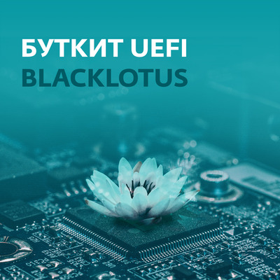 Буткит является угрозой BlackLotus, которая продается на подпольных форумах за 5000 долларов. ESET.