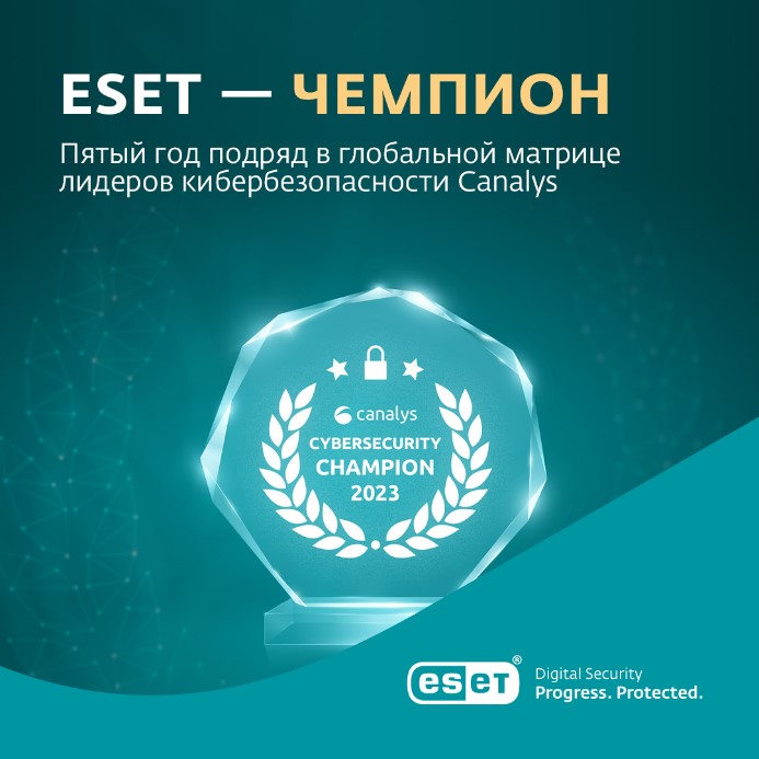 Пятый год подряд, ESET в глобальной матрице лидеров кибербезопасности Canalys.